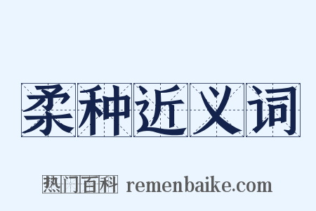 柔种近义词是什么意思的图片